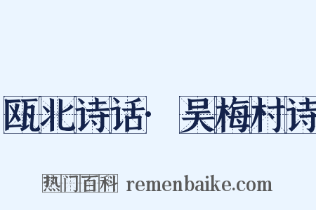 瓯北诗话·吴梅村诗是什么意思的图片